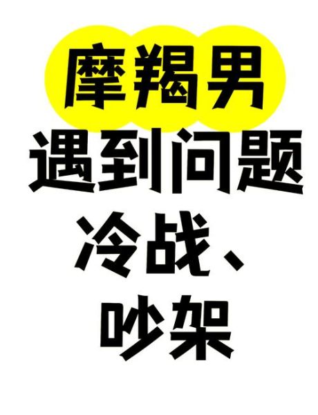 魔羯男和狮子女冷战多久_冷战后谁先低头