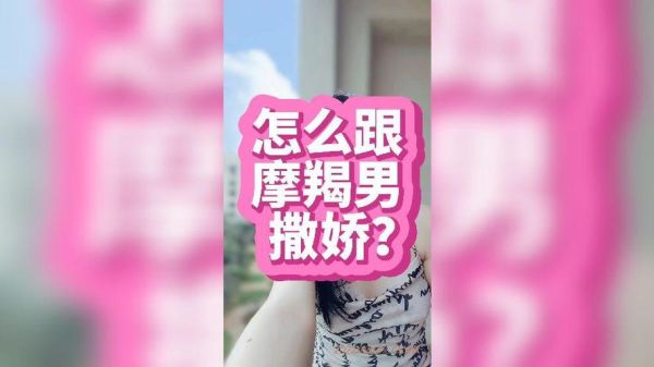 魔羯男撒娇是什么样子_如何让魔羯男主动撒娇