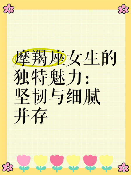 魔羯女为什么有韧性_如何培养摩羯女的韧性