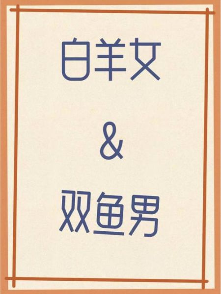 白羊座女生和双鱼座男生配吗_如何相处更长久