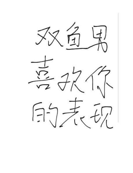 双鱼座男暗恋的细节_如何识别他喜欢你