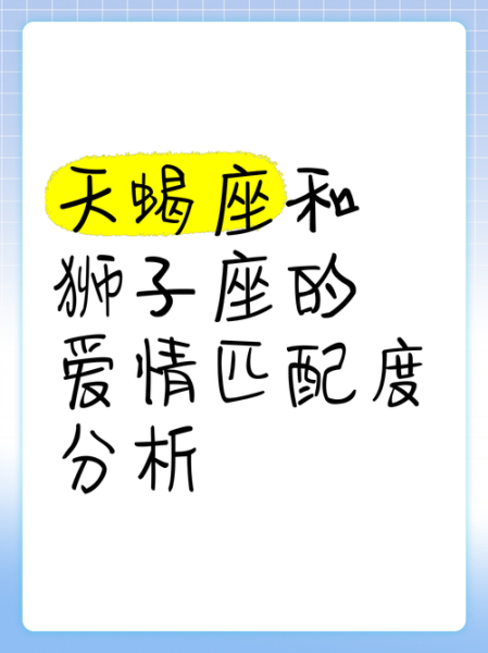 狮子男和天蝎女配对指数_能长久吗