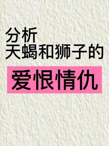 狮子天蝎座配对指数_狮子天蝎合不合