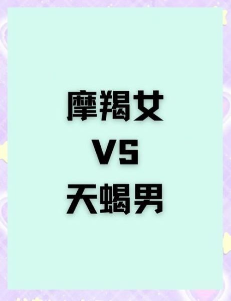 天蝎男和摩羯女合适吗_如何相处