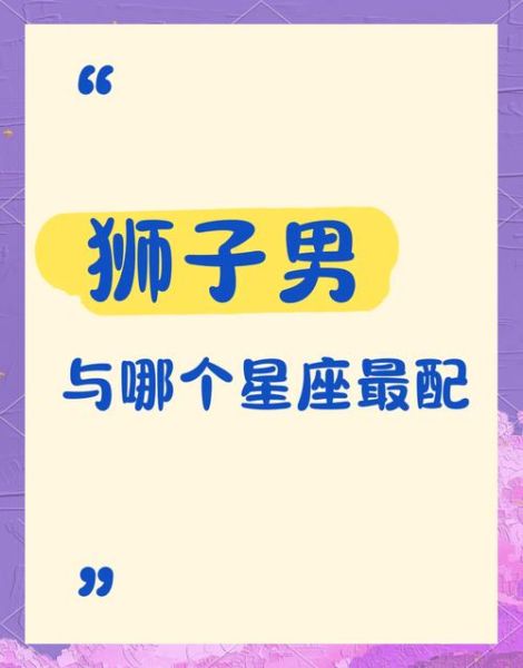 狮子座男和天蝎座女配对吗_相处难点在哪