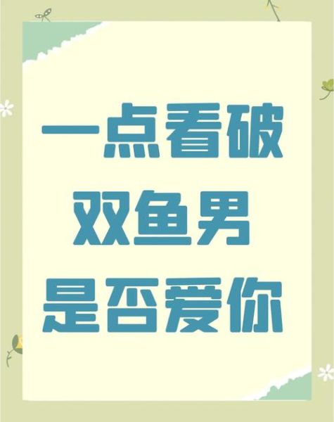 双鱼男婚后对老婆好吗_婚后双鱼男疼老婆表现