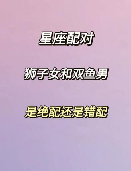 狮子男双鱼女配对指数_能长久吗