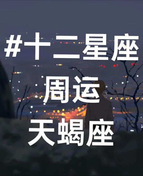 天蝎座今日运势准吗_天蝎座感情走向如何