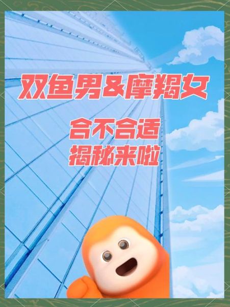摩羯男配双鱼女合适吗_摩羯男双鱼女相处技巧
