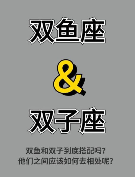 金双鱼男金双子女配对_如何相处才长久