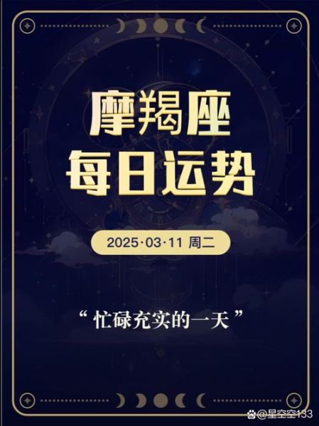 魔羯座11月25日运势如何_今日宜忌与开运指南