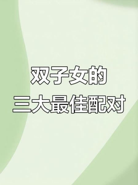 双子女和什么座最配对_双子女最佳伴侣是谁