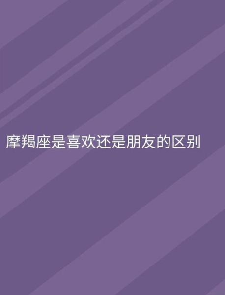 魔羯和魔羯友情关系_如何相处