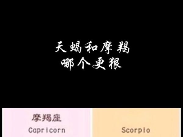 魔羯pk魔羯谁更强势_魔羯座性格对比