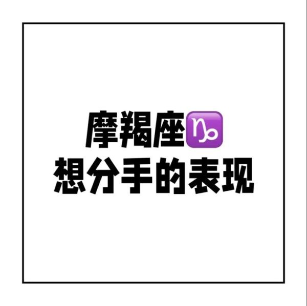 魔羯花心是真的吗_魔羯男花心表现有哪些