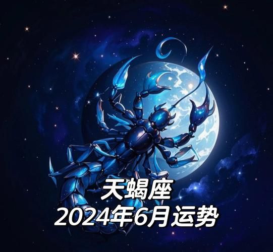 天蝎座本月运势详解_天蝎座2024年6月运势如何