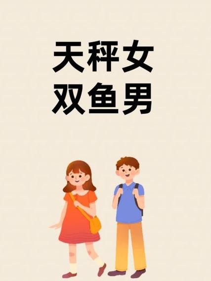 双鱼座和天秤座合适吗_双鱼座配天秤座能长久吗