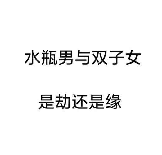 水瓶男和双子女合适吗_相处技巧