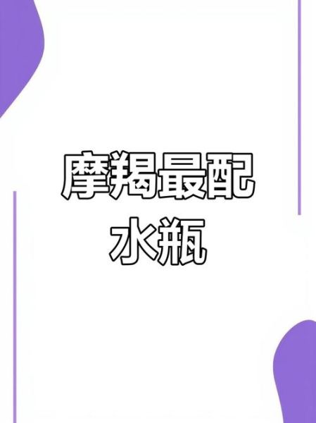 魔羯座和水瓶座相处模式_如何长久相处