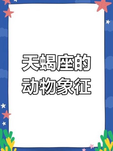 天蝎座是什么动物_天蝎座代表什么动物
