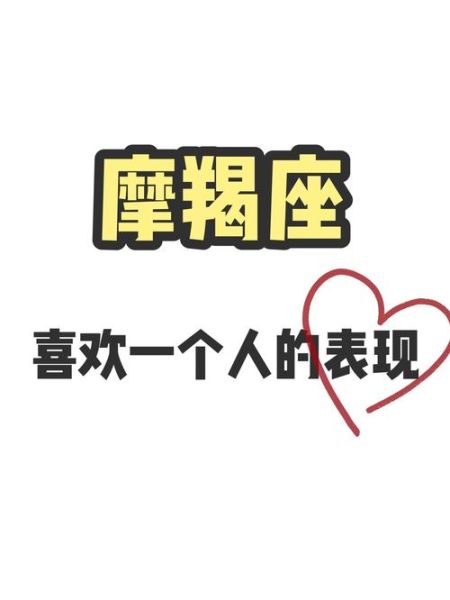 魔羯女喜欢一个人会主动吗_如何追魔羯女