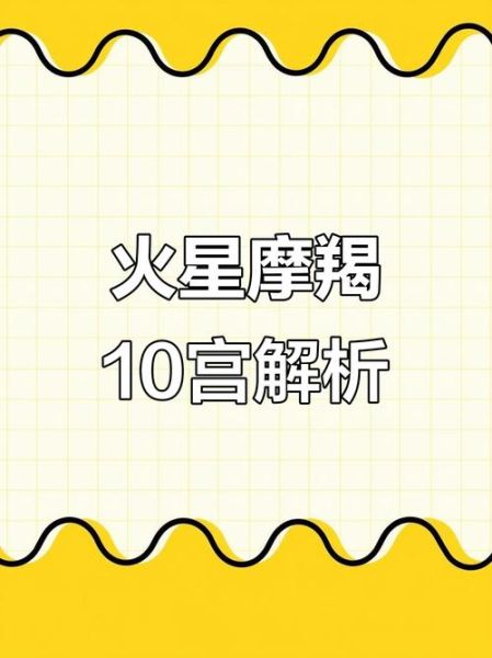 火星魔羯图片_火星魔羯座性格特点