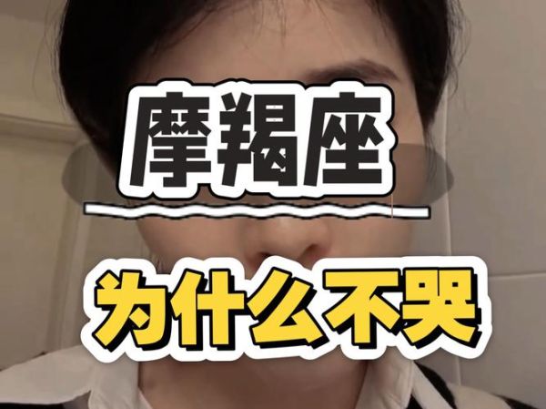 魔羯男对女生哭_如何应对