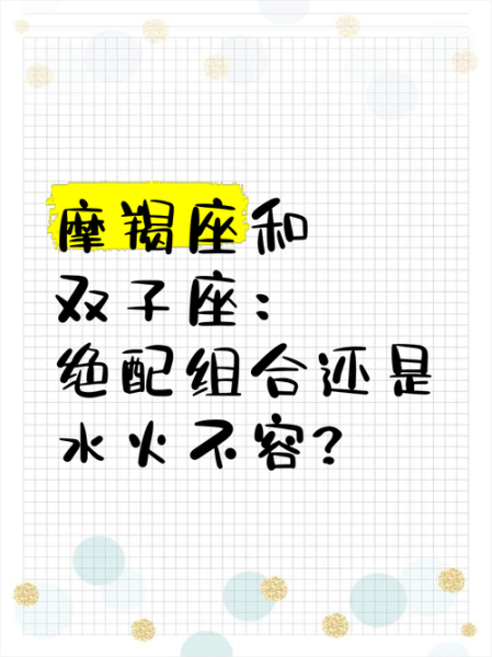 魔羯座女和双子座男合适吗_能长久吗