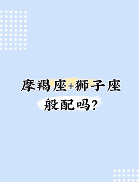 魔羯男与狮子男工作合得来吗_如何高效协作
