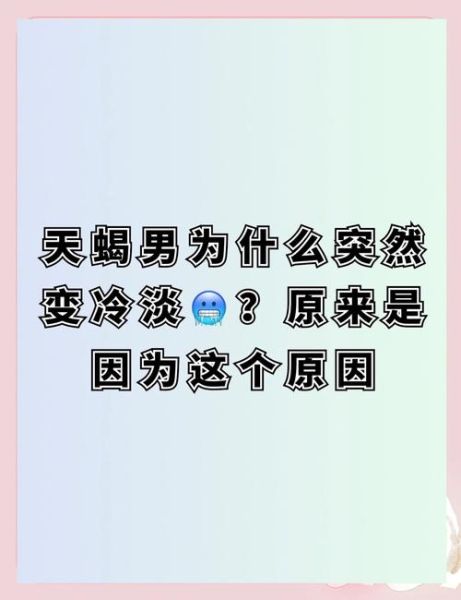 天蝎座突然冷淡_天蝎座态度转变原因