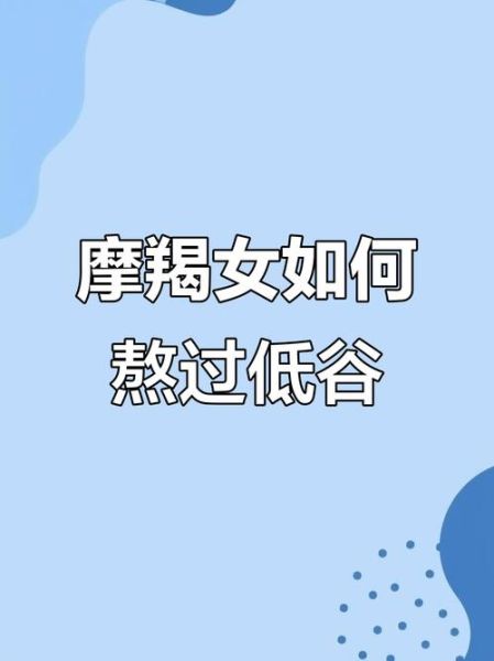 魔羯座为什么总是受挫_如何走出低谷