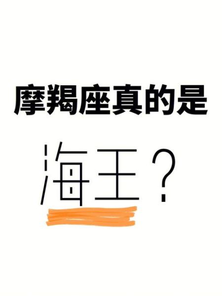 魔羯男海王_如何辨别真假深情
