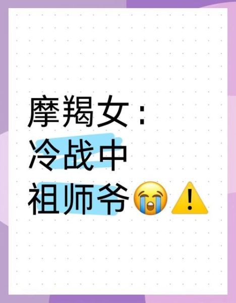 魔羯女冷战_怎么哄