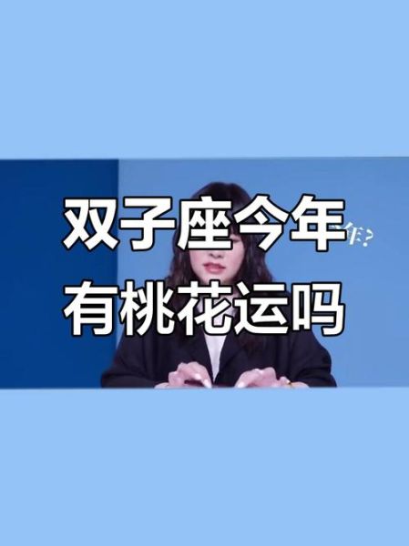 双子女四月桃花_如何提升桃花运