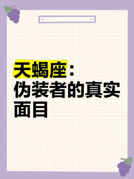 天蝎座狡猾是真的吗_如何识破天蝎座的伪装