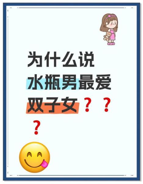 水瓶男怎么追双子女_双子女喜欢水瓶男的表现