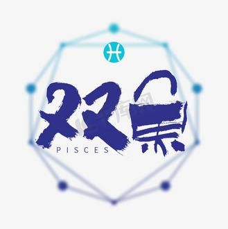 双鱼座字体怎么设计_双鱼座字体适合哪些场景