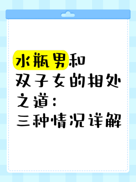 水瓶男爱上双子女的表现_如何相处更长久