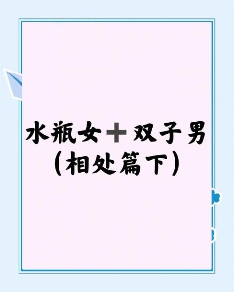 水瓶男爱上双子女的表现_如何相处更长久
