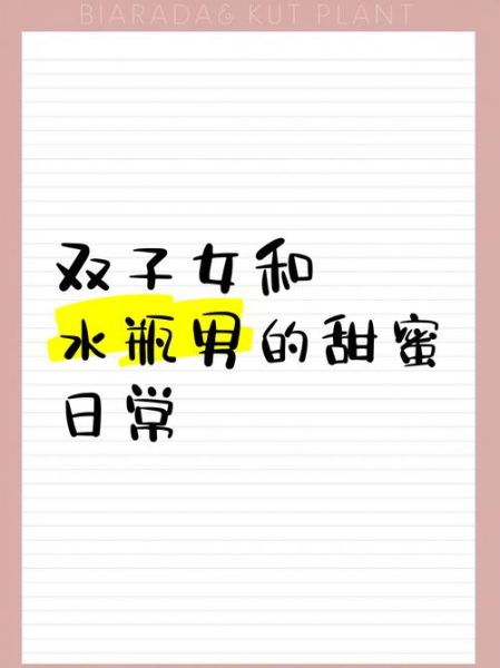 水瓶男爱上双子女的表现_如何相处更长久