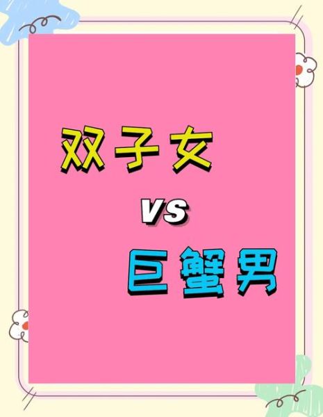 射手男和双子女巨蟹_哪个更配