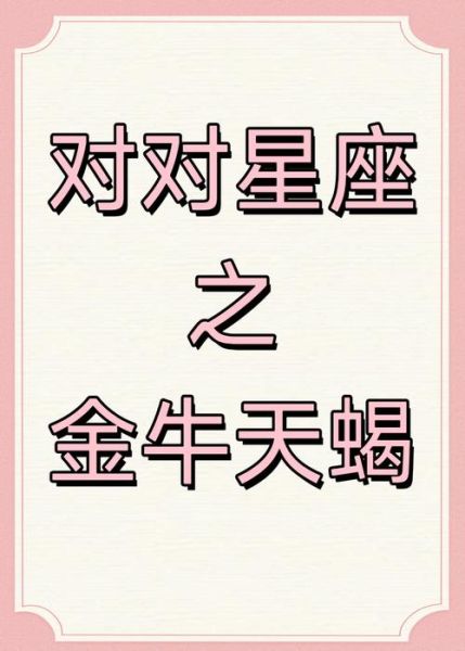 牛和天蝎座配吗_性格互补还是冲突