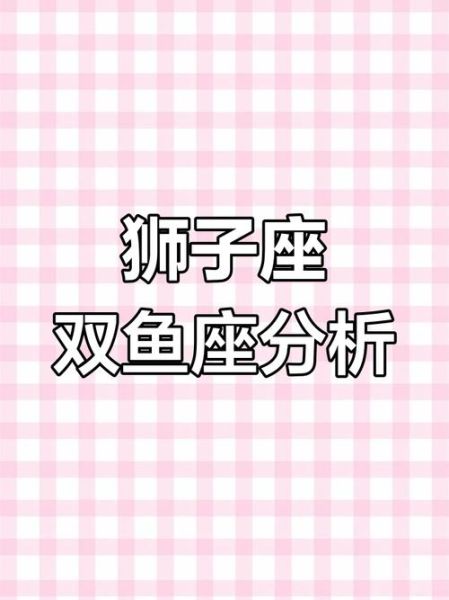 狮子座和双鱼座配对指数高吗_如何相处更长久