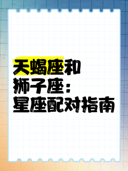 天蝎座女生和狮子座男生配吗_性格互补还是水火不容