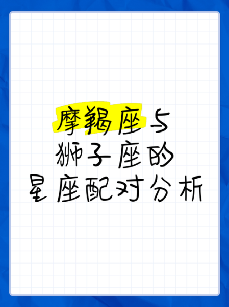 魔羯男狮子女配对指数_如何相处不吵架