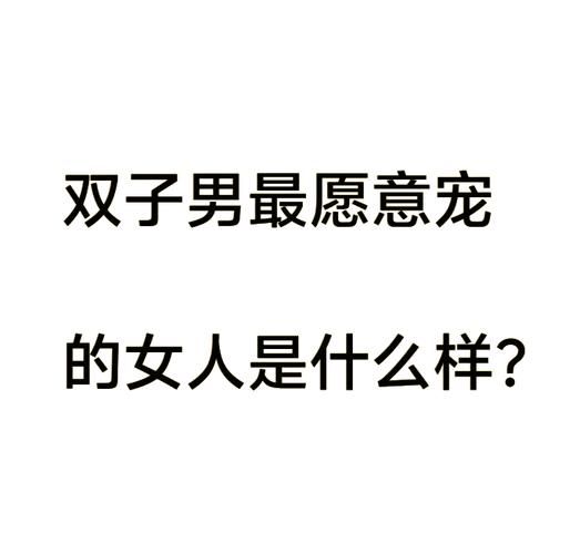 谁会宠双子女的表现_双子女被宠爱的细节