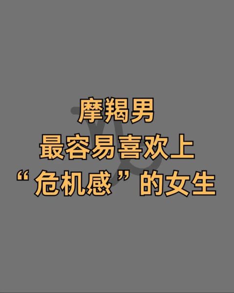 魔羯女喜欢魔羯男的表现_魔羯男会主动吗