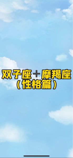 为什么魔羯喜欢双子女_魔羯男和双子女合适吗