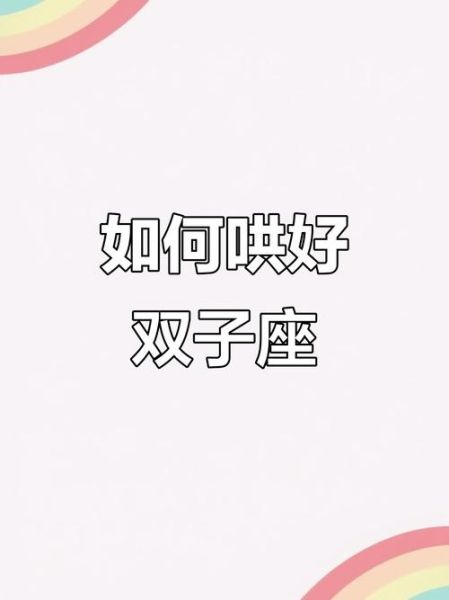 如何哄双子女开心_双子女生气了怎么哄