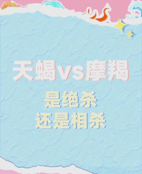 魔羯座和天蝎座谁厉害_谁更强势